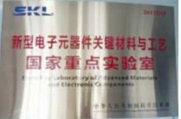新型電子元器件關鍵材料與工藝國家重點實驗室